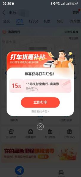 支付寶免費領(lǐng)滴滴出行15元打車券紅包  第2張