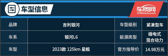 時代新思考 試駕2023款吉利銀河L6 星艦