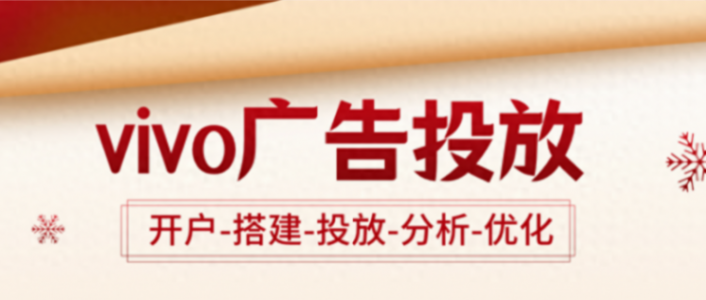 vivo廣告投放干貨速了解!審核、平臺、用戶全解析