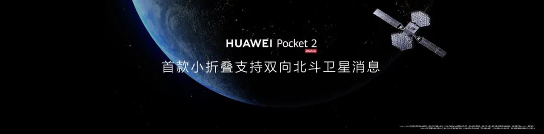 龍年寶盒,全能旗艦,華為 Pocket 2 刷新折疊風(fēng)尚