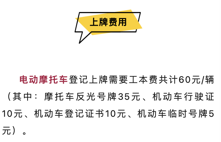 2024年,電動(dòng)車(chē)、三輪車(chē)、四輪車(chē)上牌條件、流程明確!費(fèi)用已確定