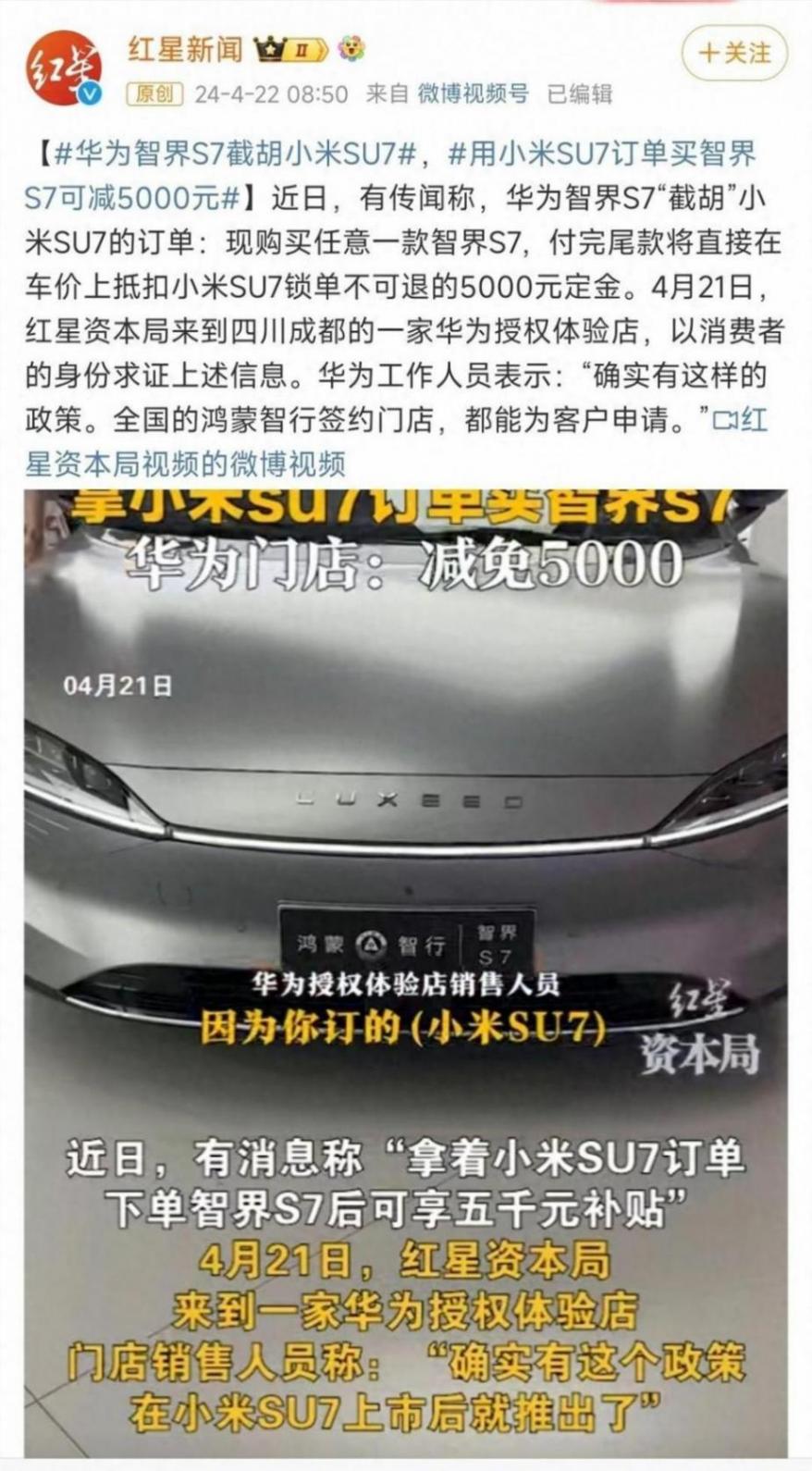 截胡小米?華為智界S7神操作: 用小米SU7訂單買智界S7可減5000
