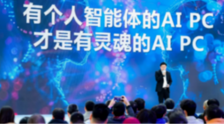 AI PC走向何方?聯想王傳東:它將成為每個人的個人AI助理