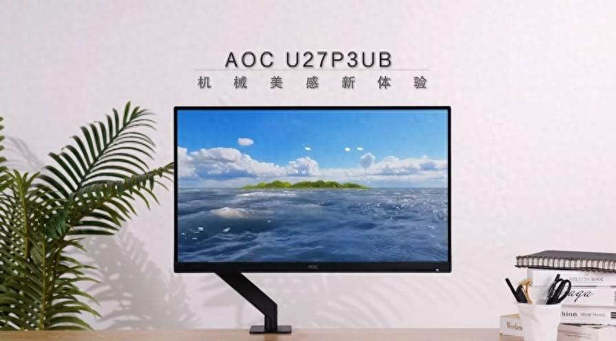 AOC U27P3UB商用顯示器,打造機(jī)械美感新體驗(yàn)