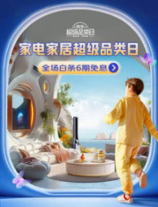 五一超級補貼!京東家電家居超級品類日全場商品6期免息