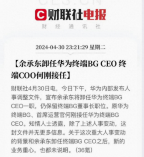 余承東卸任華為終端CEO,保留董事長職位,正常調整專心造車?