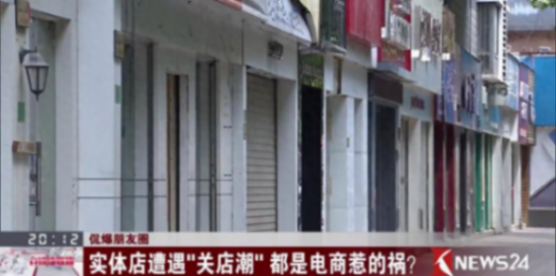 電商崛起致實(shí)體倒閉,電商熱爆發(fā)后實(shí)體一片冷清,實(shí)體店路在何方