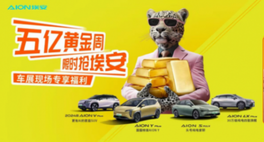 埃安全球爆款煥新,五億福利來襲