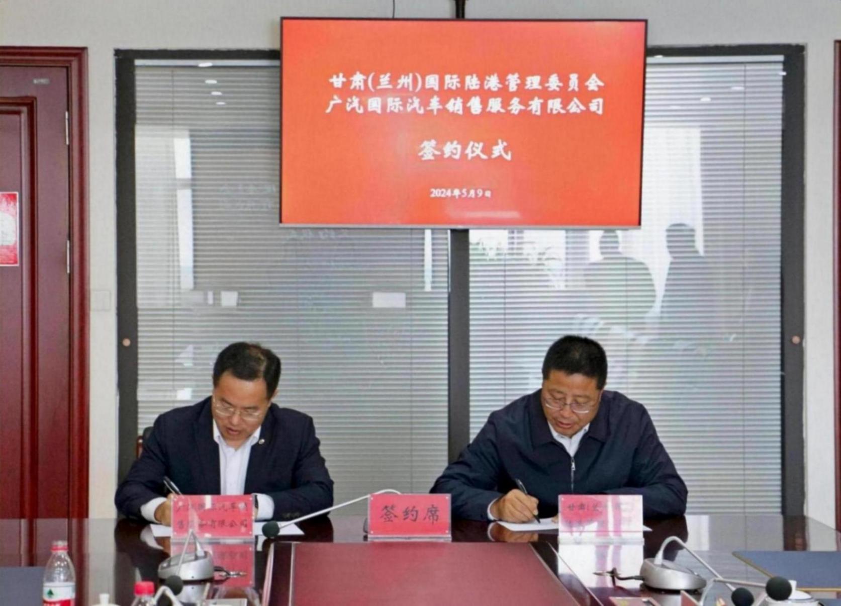 甘肅(蘭州)國(guó)際陸港管委會(huì)與廣汽國(guó)際汽車銷售服務(wù)有限公司舉行戰(zhàn)略合作框架協(xié)議簽約儀式