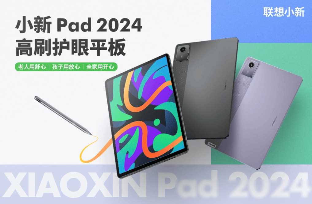聯想小新 Pad 2024 舒視版平板 5 月 16 日上市