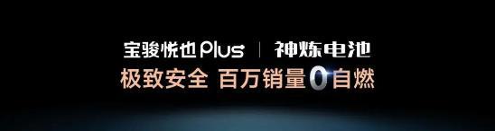 寶駿悅也Plus把高階智駕打到10萬(wàn)!