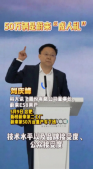 劉慶峰:50萬輛是蔚來的“成人禮