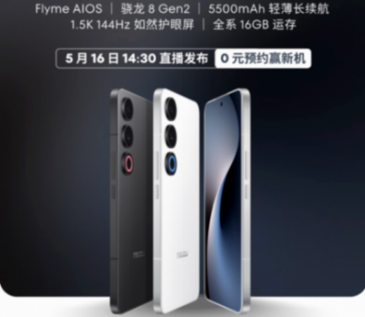 手機特種兵!魅族21 Note官宣,驍龍8Gen2+全系16G內存+5500mAh