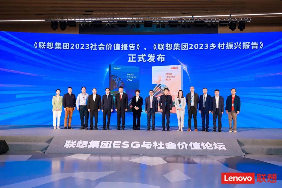 聯(lián)想集團(tuán)2024 ESG與社會價值論壇召開 首發(fā)聯(lián)想2023鄉(xiāng)村振興報告