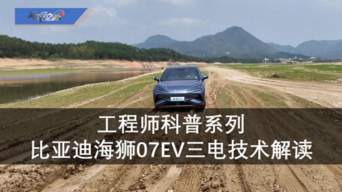 工程師科普系列:比亞迪海獅07EV三電技術解讀