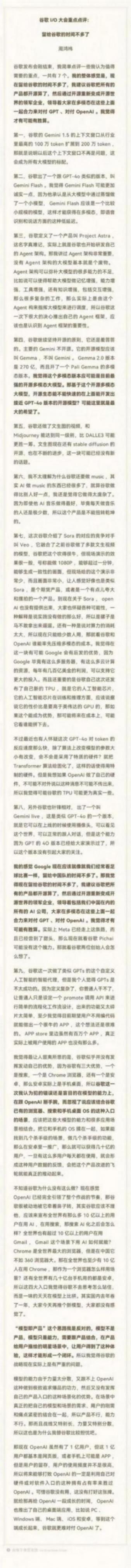 周鴻祎長文點評谷歌I/O大會:留給谷歌的時間不多了,建議把所有產品開源!領導大家一起對付OpenAI