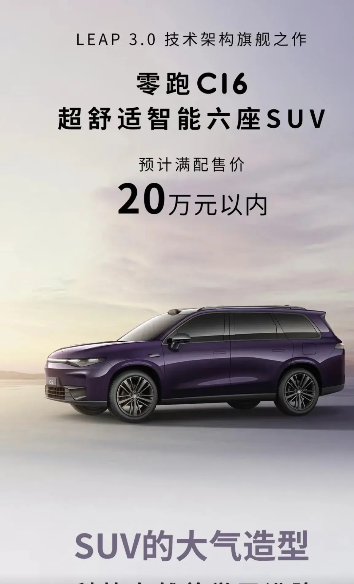 親身體驗零跑C16:一款讓全家人都愛上的超舒適智能6座SUV
