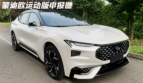 大馬力油混獵裝車,“福特EVOS”更名“蒙迪歐運動版”