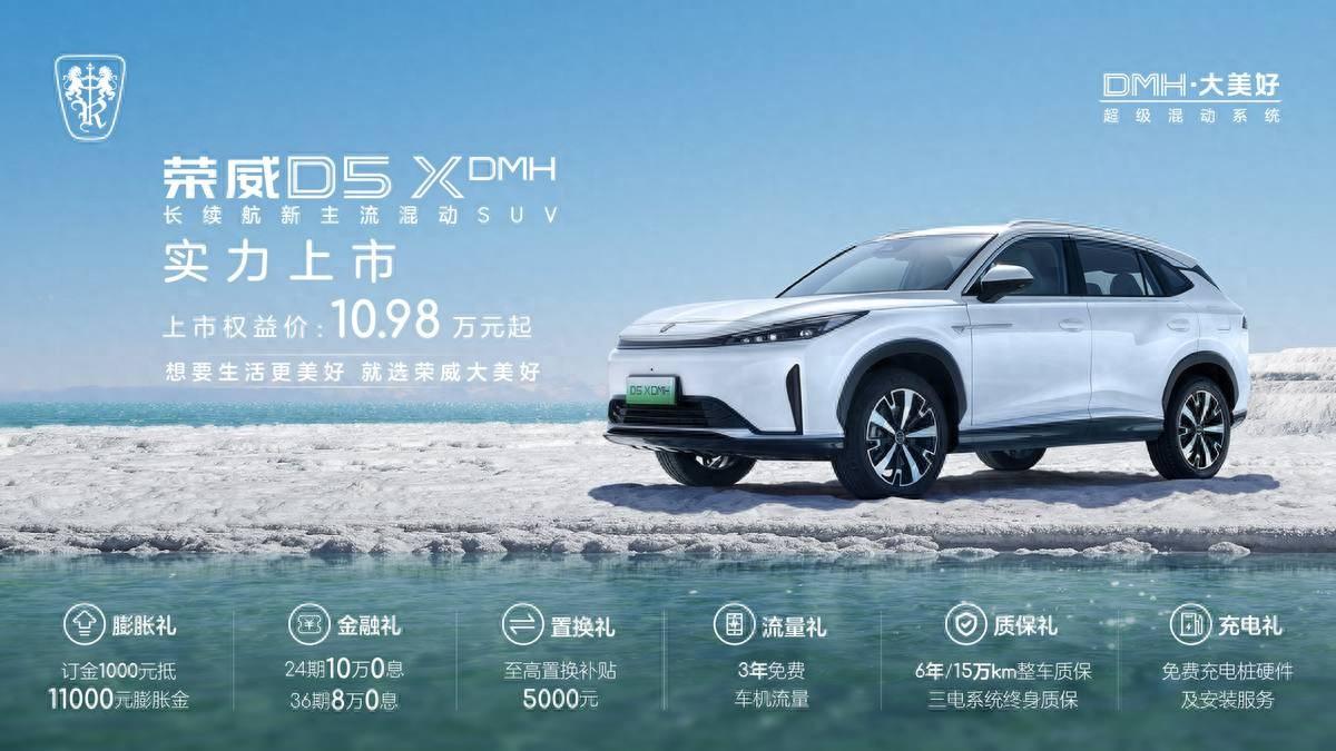 榮威D5X DMH:10萬元混動SUV的新選擇