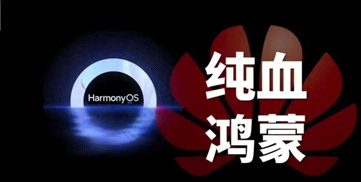 純血PC鴻蒙即將到來(lái)!微軟能否頂住