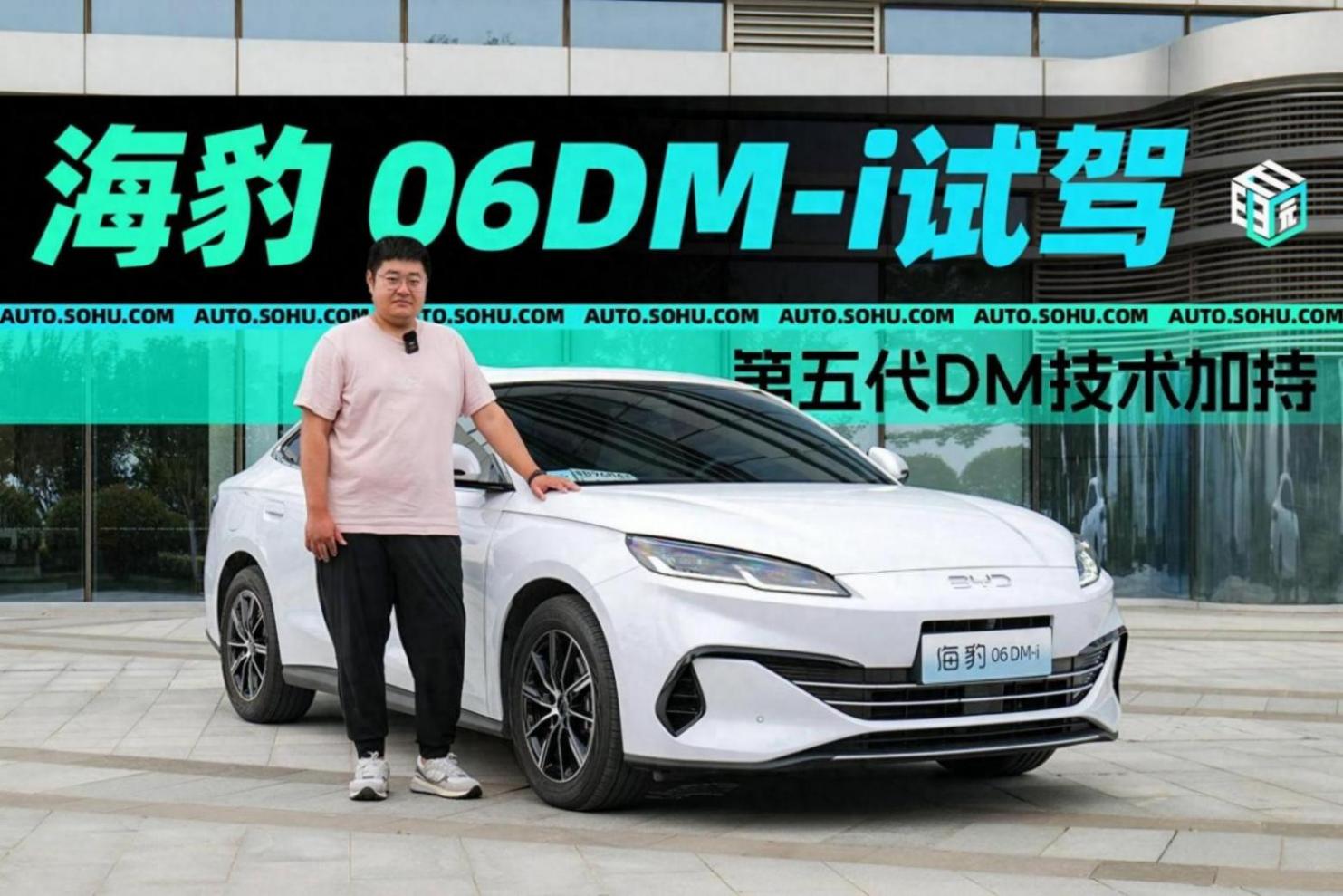 省油又有品位 比亞迪海豹06DM-i試駕