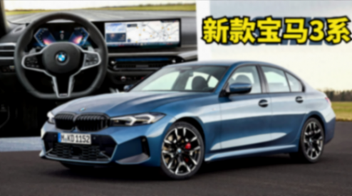 2025款寶馬3系海外發布,動力系統改進,內飾小升級,底盤新調教
