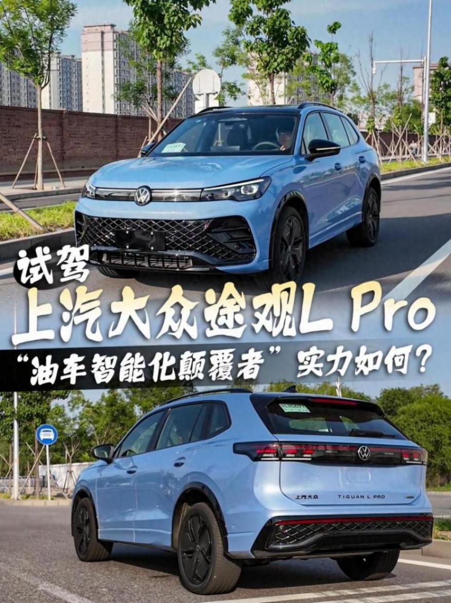 試駕上汽大眾途觀L Pro 看“油車智能化顛覆者”實力如何?
