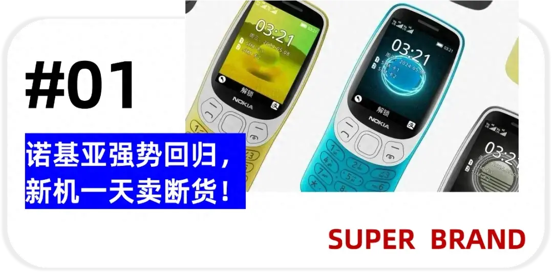 頂流回歸諾基亞賣斷貨;小潤發扛不住了一年虧16億!