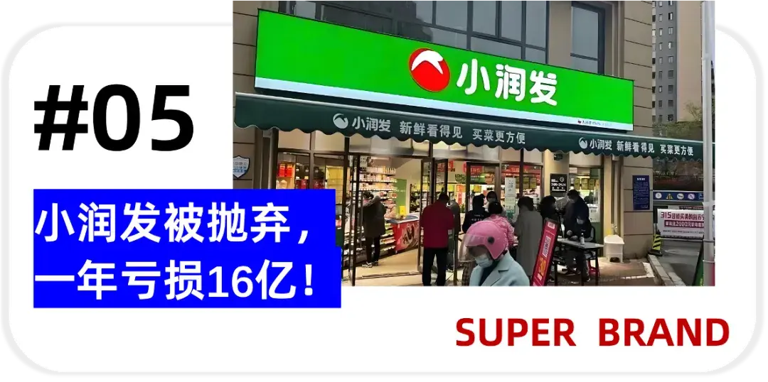 頂流回歸諾基亞賣斷貨;小潤發扛不住了一年虧16億!