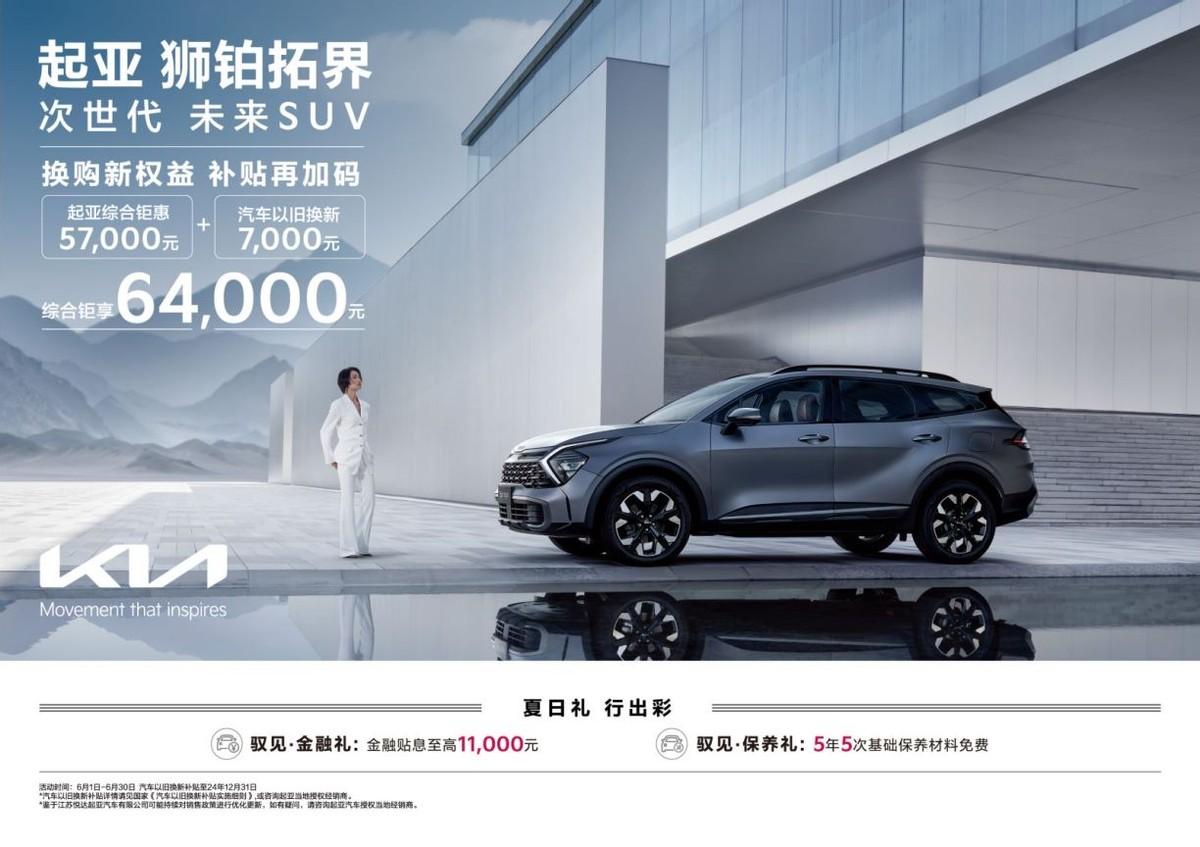 綜合鉅惠至高73000元,悅達起亞6月購車鉅惠活動勁爆來襲