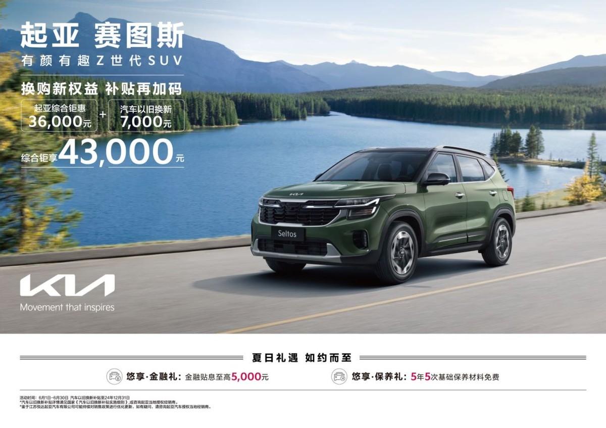 綜合鉅惠至高73000元,悅達起亞6月購車鉅惠活動勁爆來襲