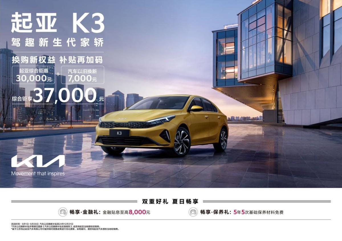 綜合鉅惠至高73000元,悅達起亞6月購車鉅惠活動勁爆來襲