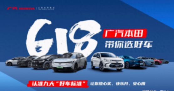 6·18選好車,廣汽本田選車攻略”及時送上!