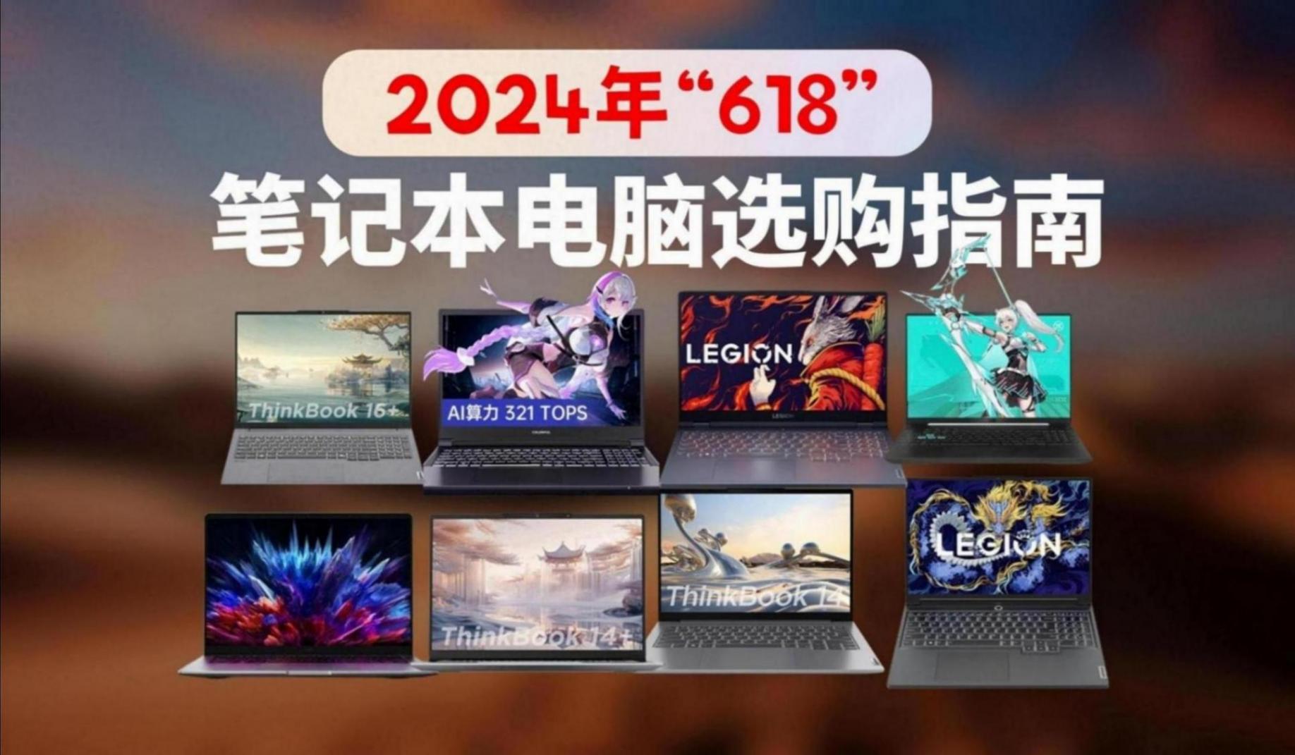 618筆記本電腦銷量降價排行榜,蘋果蟬聯榜首、聯想屈居第二,十款高性價比電腦推薦
