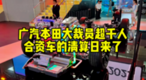廣汽董事長重慶論壇批評內卷,沒過幾天旗下廣本就大幅裁員2300人