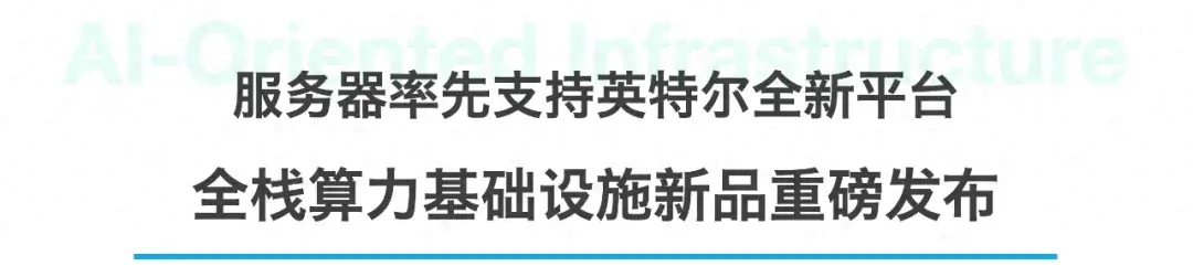 聯(lián)想發(fā)布全棧算力基礎(chǔ)設(shè)施新品 加速筑基AI 2.0時代
