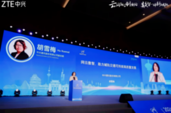 中興通訊胡雪梅:網云數智,助力城軌交通可持續高質量發展
