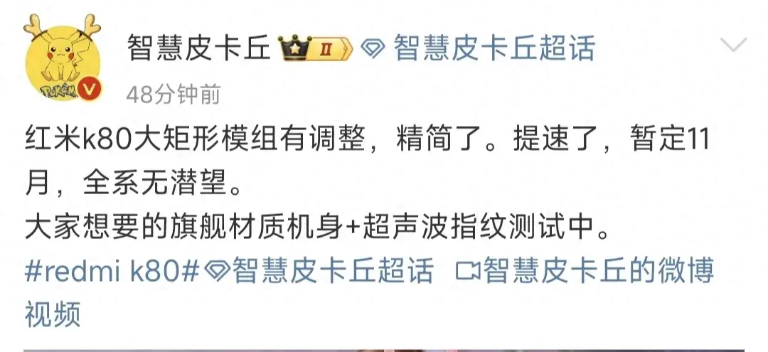 紅米k80大矩形模組有調整,精簡了,暫定11月,全系無潛望。