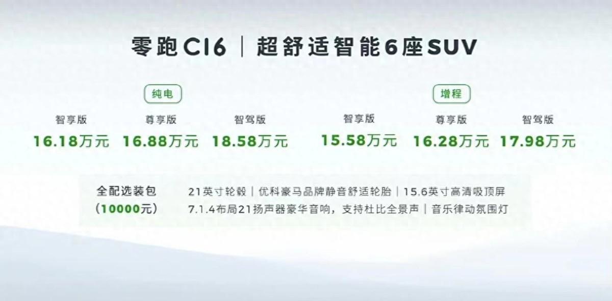 純電/增程可選,零跑C16售價15.58萬元起