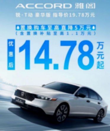 新車 | 限時售14.78萬元,豐田凱美瑞同級,本田雅閣銳·T動最新優惠