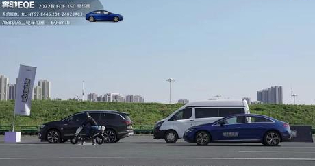 主動安全/續航實測:奔馳EQE表現較好,零跑C10表現差強人意