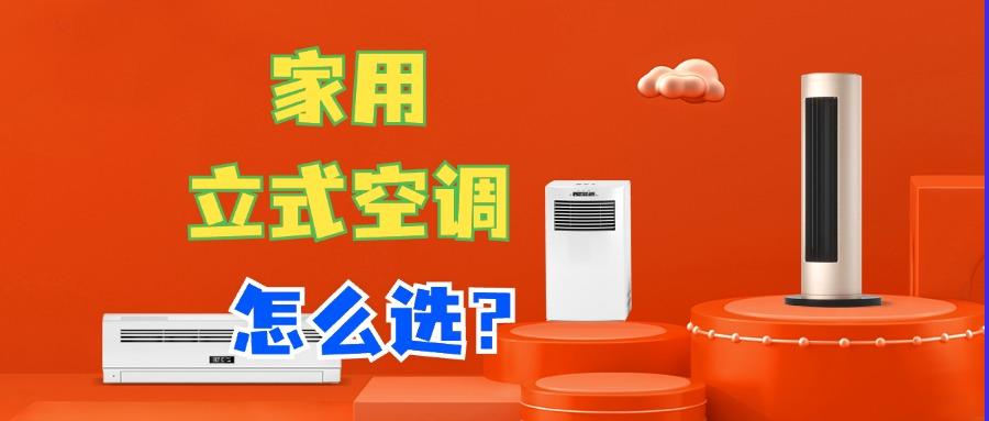家用立式空調怎么選?2024建議買這5款:質量過硬,“零差評”!