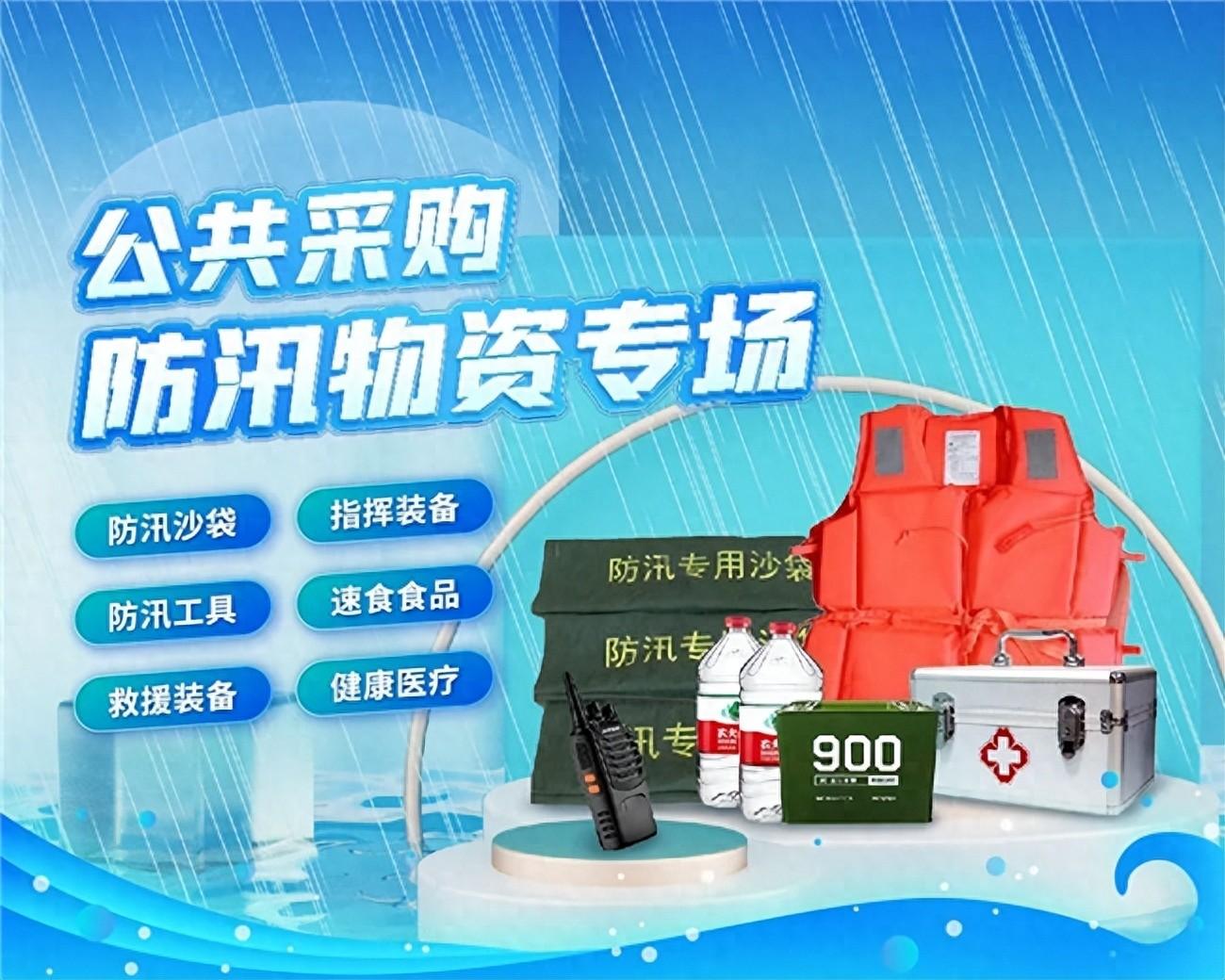 京東上線防汛物資采購專場 為企業提供高效便捷的防汛物資保障