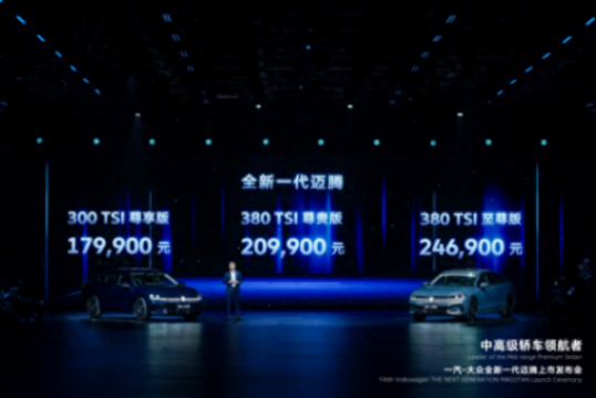 全新一代邁騰引領中高級車市場煥新上市 售價17.99萬-24.69萬