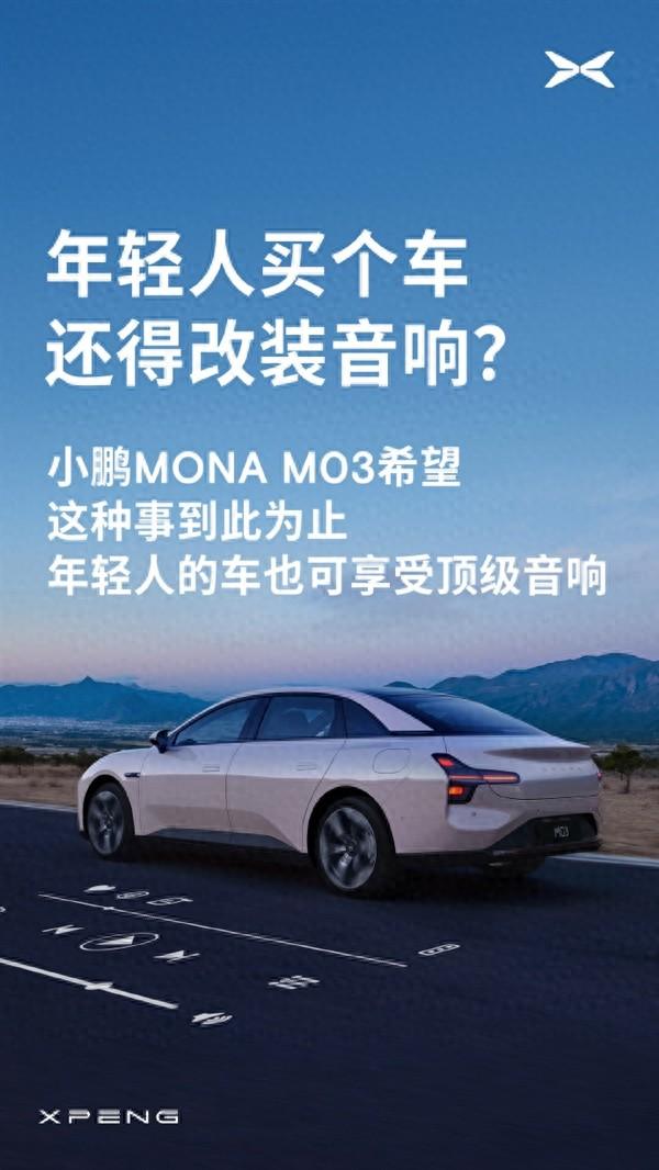 告別A級車只能聽個響 小鵬MONA M03可對標30萬以上的豪華車