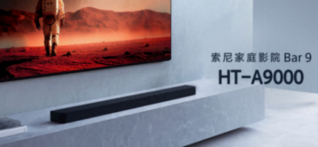 索尼家庭影院旗艦回音壁HT-A9000開售,為影音發(fā)燒和游戲玩家打造