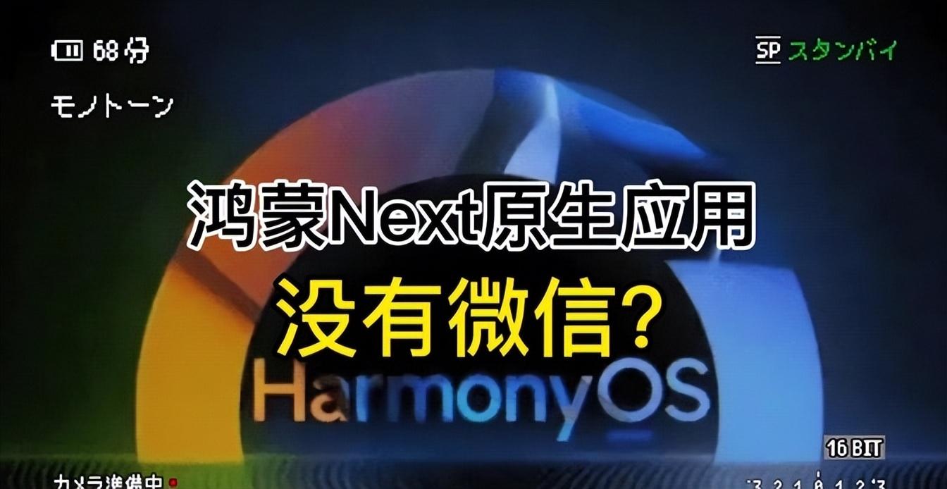 0抽成!鴻蒙給足微信面子和誠意,繼續(xù)猛攻安卓iOS