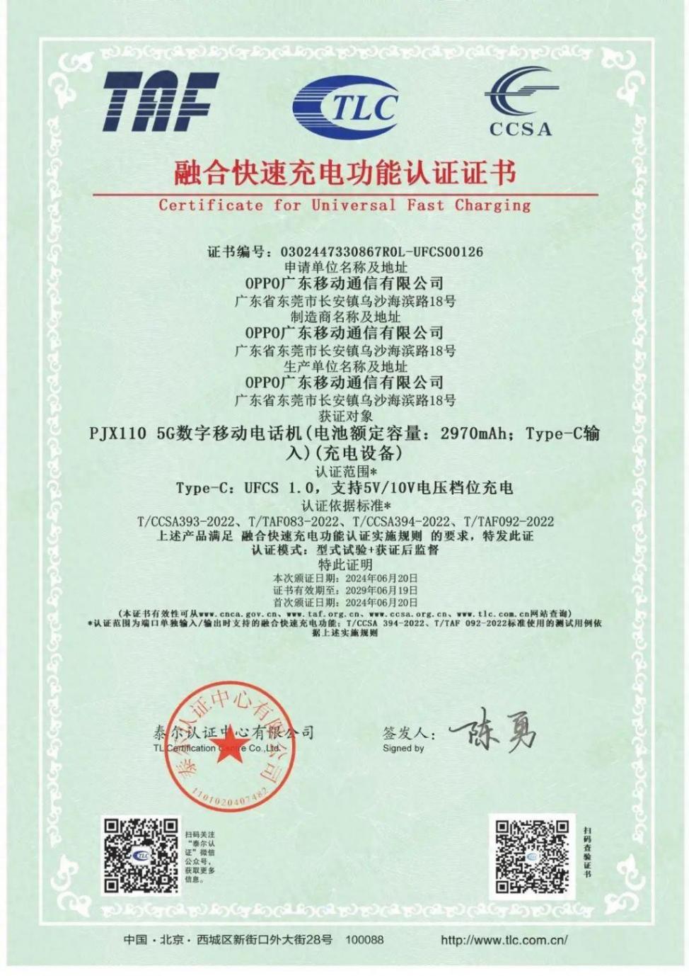 近期上市!OPPO旗下一加 Ace 3 Pro手機成功通過UFCS融合快充認證