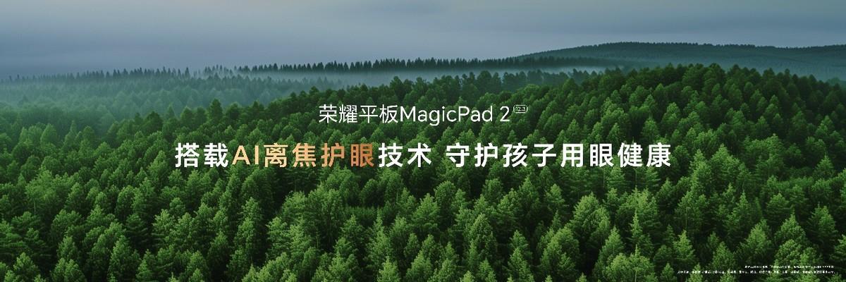 出色好屏 高效隨行!榮耀平板MagicPad2正式發布 售價2899元起