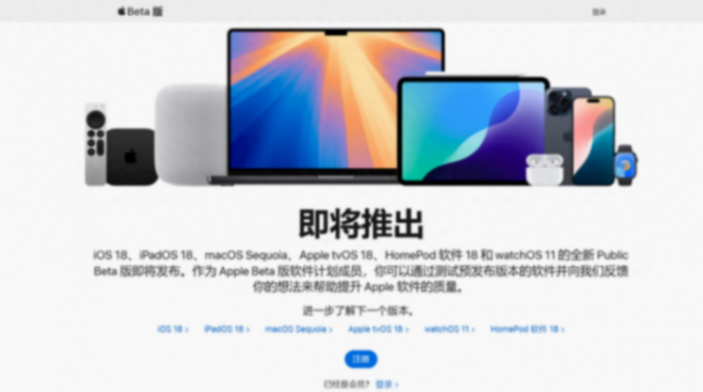 IOS18公測版來了:蘋果官網開啟公測版注冊通道,內附注冊教程!